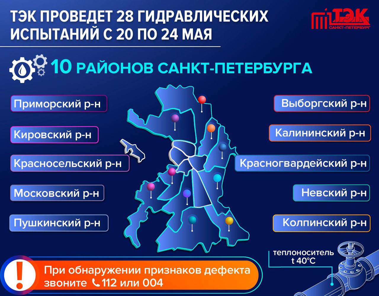 ТЭК проведет гидравлические испытания в 11 районах Петербурга с 20 по 24  мая | Вечёрка