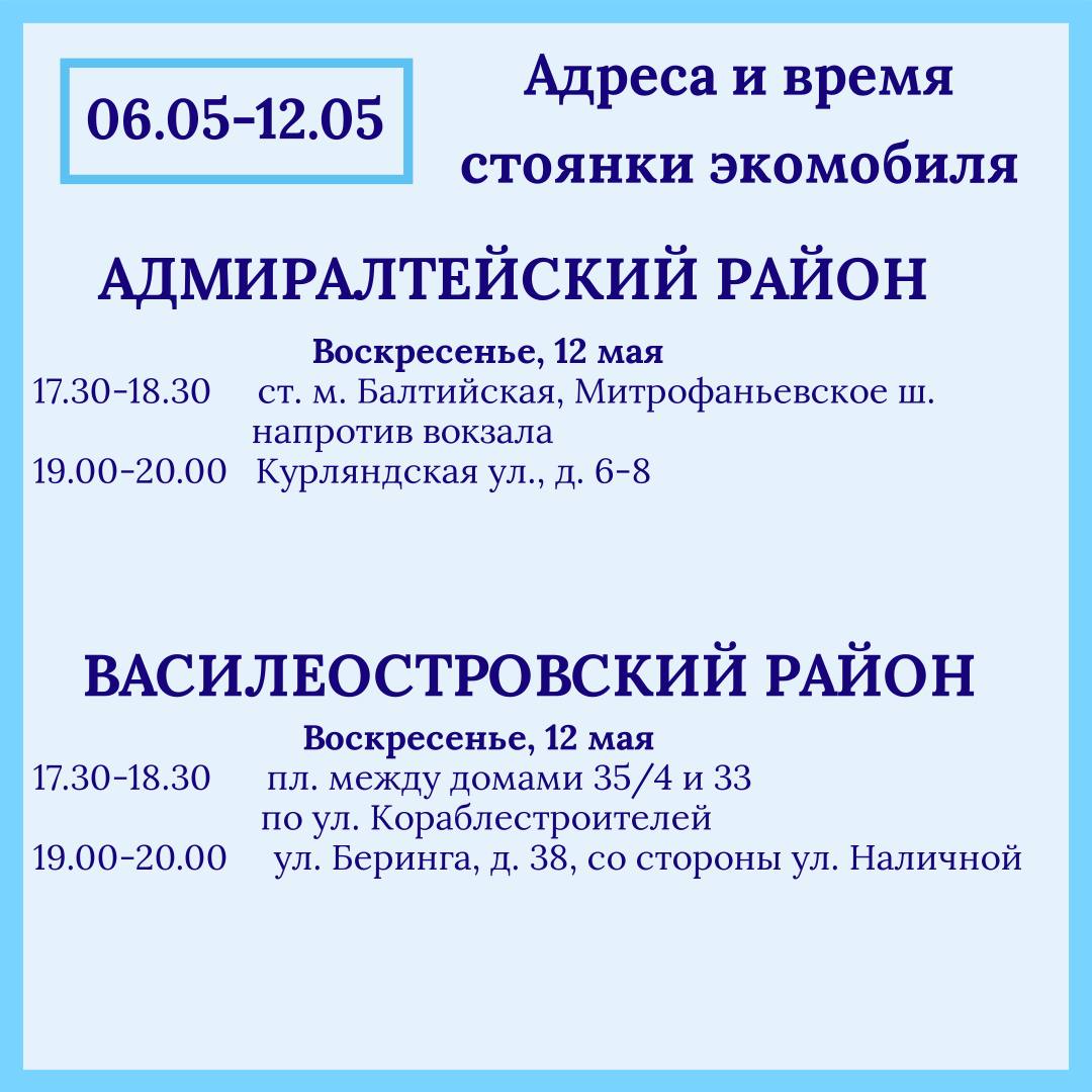 Петербуржцам рассказали о графике работы экомобиля на этой неделе | Вечёрка