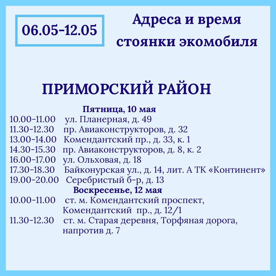 Петербуржцам рассказали о графике работы экомобиля на этой неделе | Вечёрка