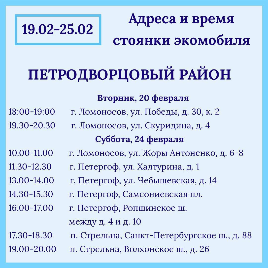 Названы адреса и время стоянок экомобиля в Петербурге на этой неделе |  Вечёрка