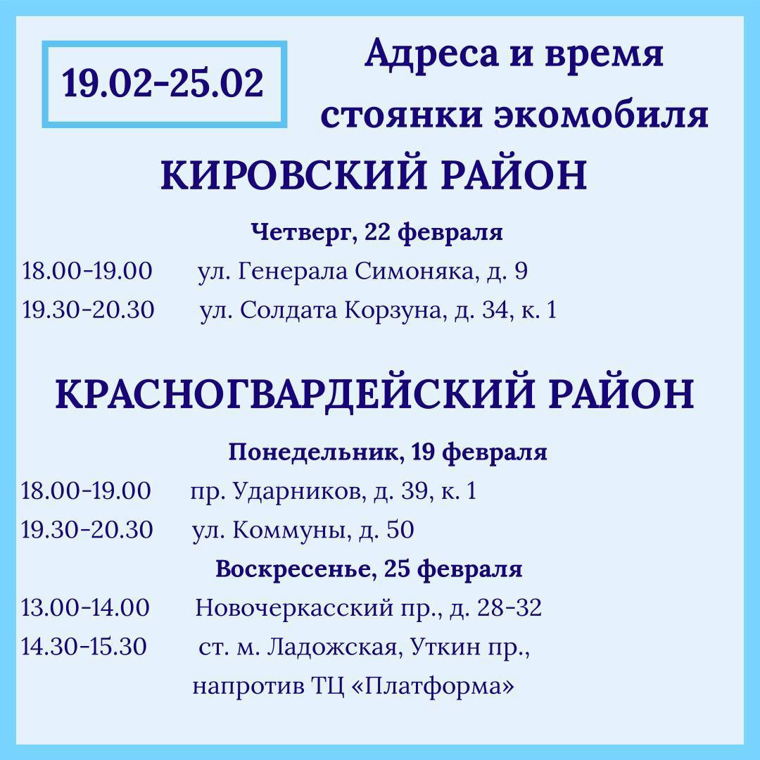 Названы адреса и время стоянок экомобиля в Петербурге на этой неделе |  Вечёрка