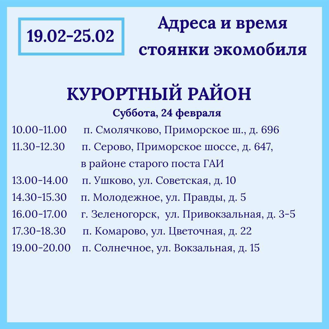 Названы адреса и время стоянок экомобиля в Петербурге на этой неделе |  Вечёрка