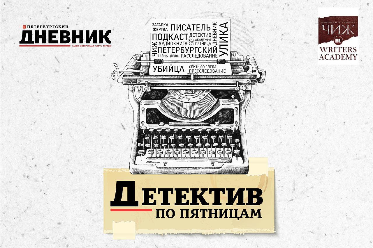 Детектив по пятницам»: литературный подкаст «Петербургского дневника»  представят 19 мая на Книжном салоне