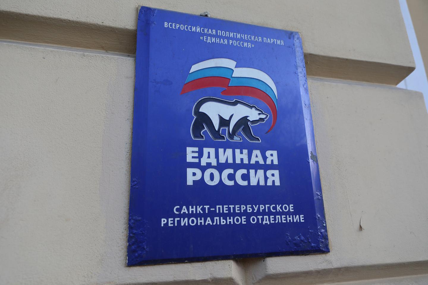 Отбор кандидатов от «Единой России» на выборы в муниципальные советы  завершился в Петербурге