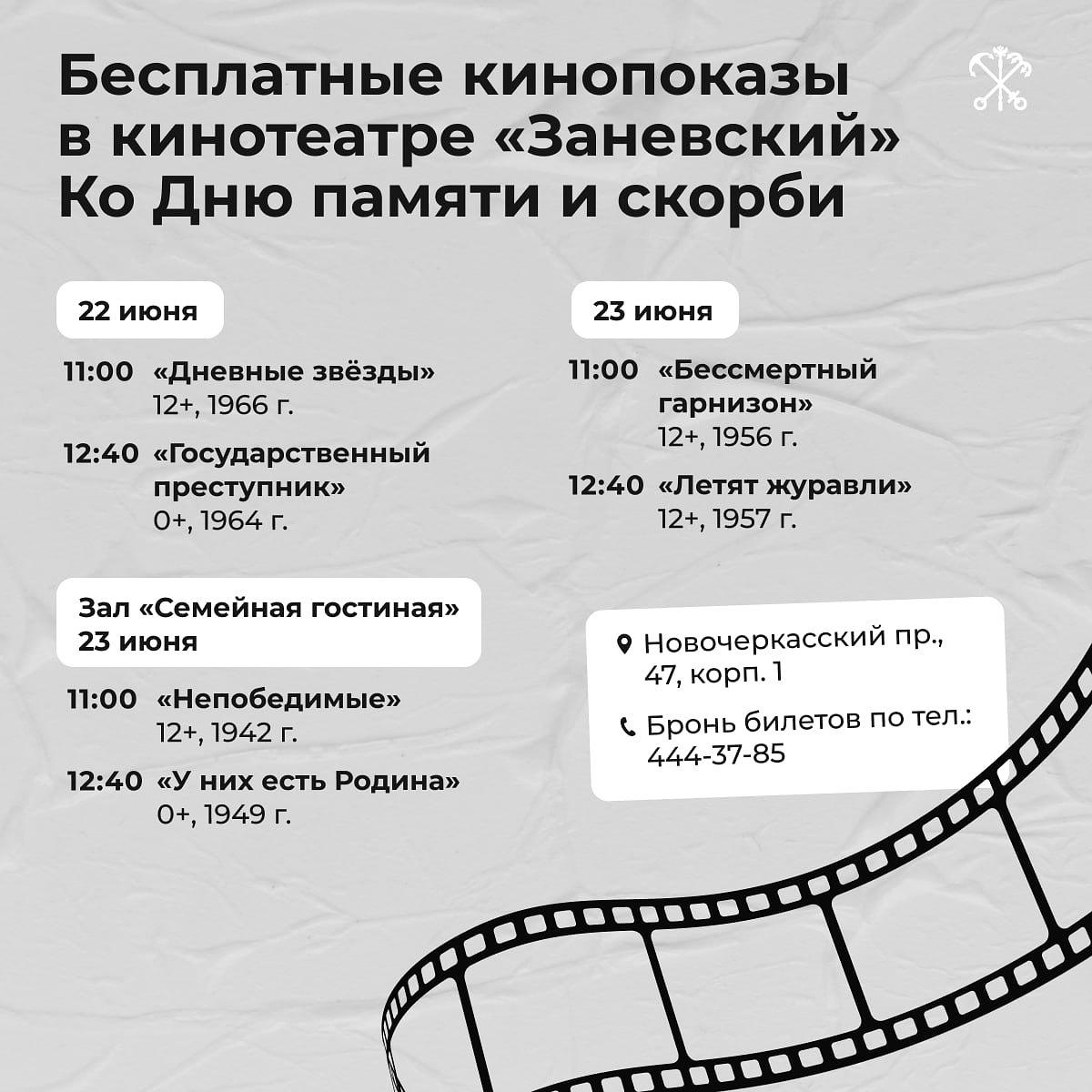 В кинотеатре «Заневский» бесплатно покажут советские военные фильмы в честь  Дня памяти и скорби