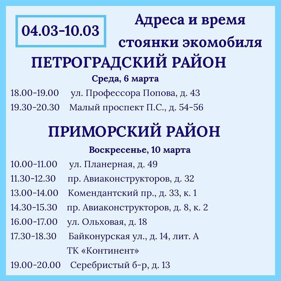 Петербуржцам рассказали о графике движения экомобиля на этой неделе