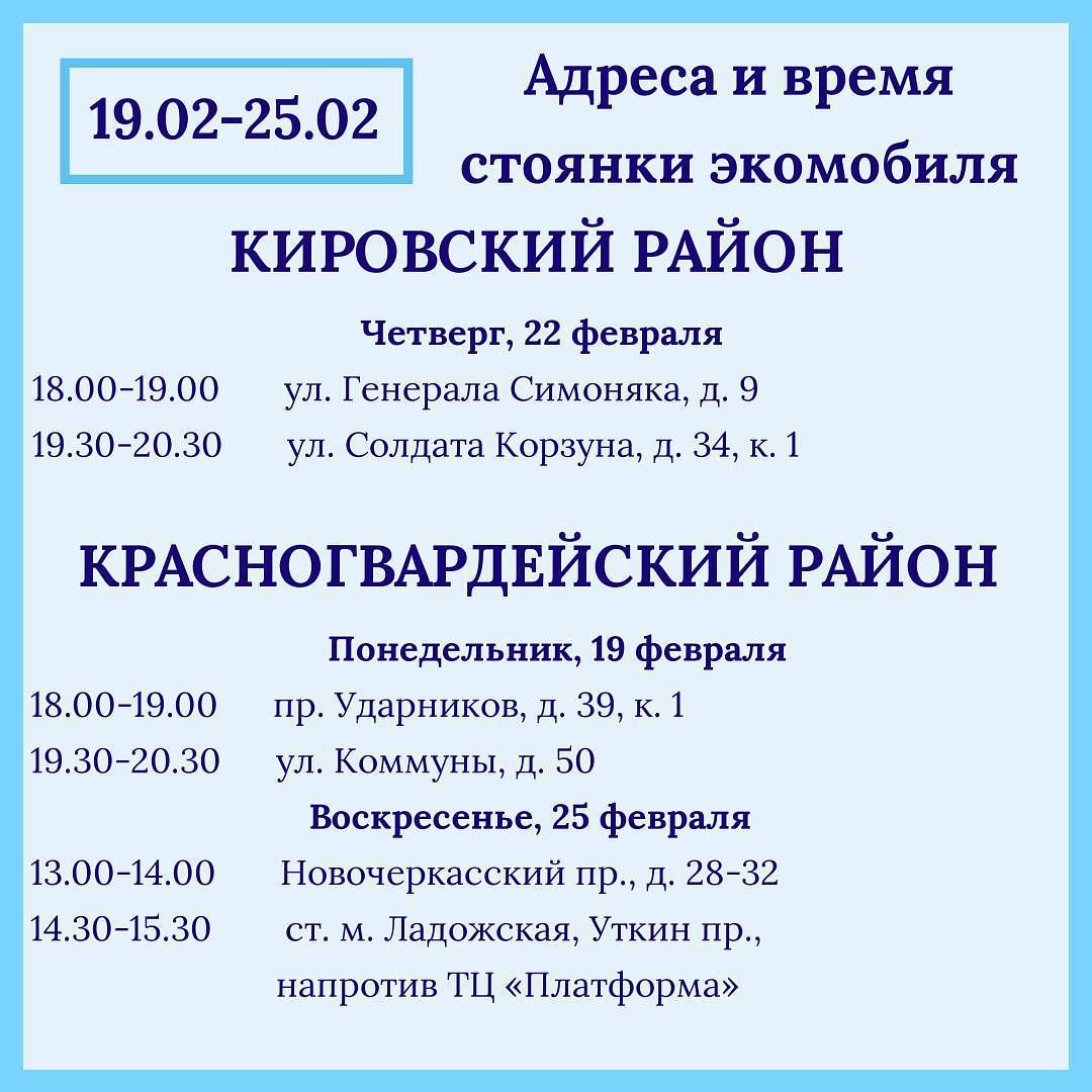 Названы адреса и время стоянок экомобиля в Петербурге на этой неделе