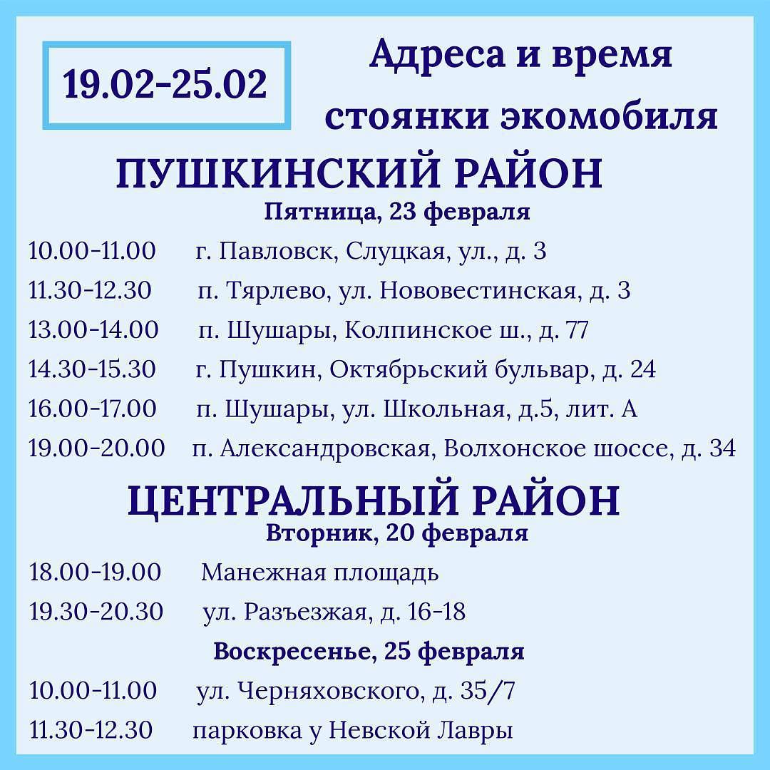 Названы адреса и время стоянок экомобиля в Петербурге на этой неделе