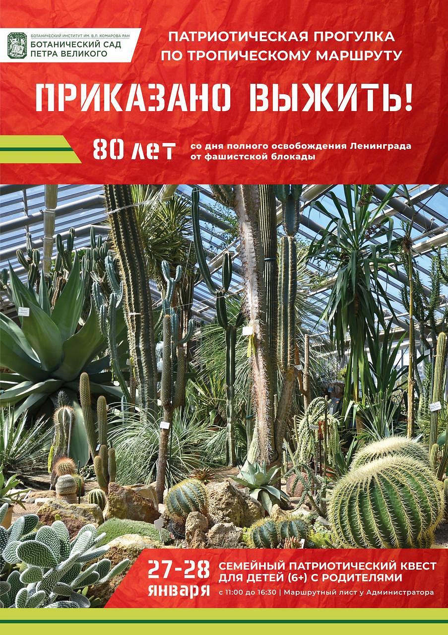 Ботанический сад организует для школьников тематические экскурсии в честь  Дня полного освобождения Ленинграда от блокады